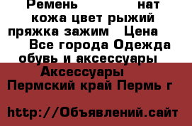 Ремень Millennium нат кожа цвет:рыжий пряжка-зажим › Цена ­ 500 - Все города Одежда, обувь и аксессуары » Аксессуары   . Пермский край,Пермь г.